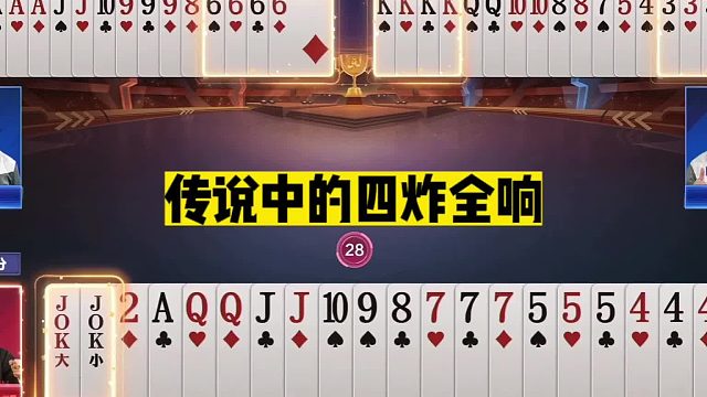 斗地主：传说中的四炸全响！3炸空炸疯狂挑衅！开局6炸放出大绝招