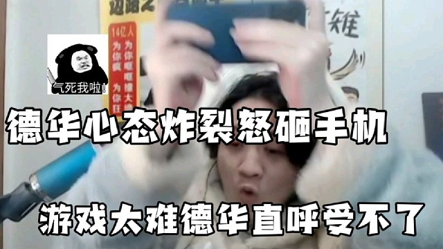 游戏太难德华直呼受不了
整的德华心态炸裂怒砸手机