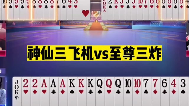 斗地主：神仙三飞机vs至尊三炸！天命牌绝境逃生！能赢够吹几十年