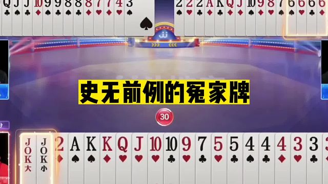 斗地主：史无前例的冤家牌！开局怒气空炸6炸！全场观众瞪大双眼
