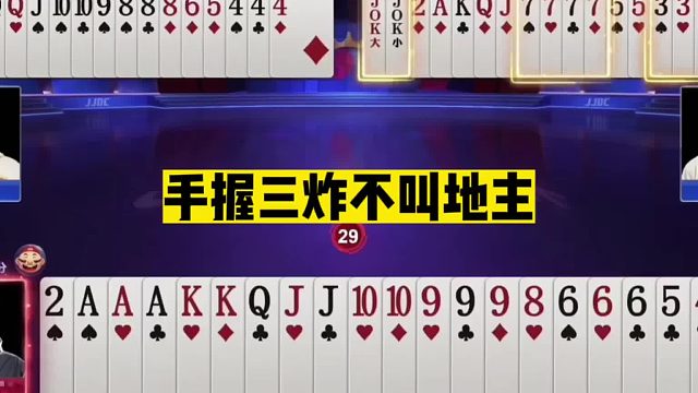 斗地主：手握三炸不叫地主！三炮狂响不讲武德！连屏幕都快震碎了