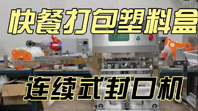 快餐打包塑料盒连续式封口机