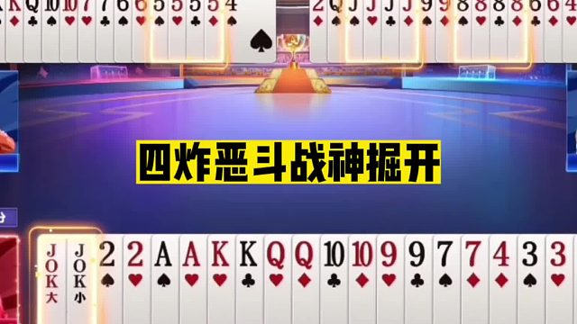 斗地主：四炸恶斗战神掘开！怒轰三炸威震天下！牌坛一哥名不虚传