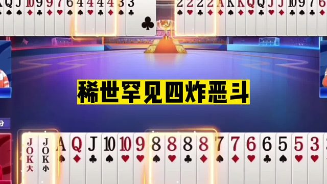 斗地主：稀世罕见四炸恶斗！兵器谱第一遇强敌！掘开深感头皮发麻