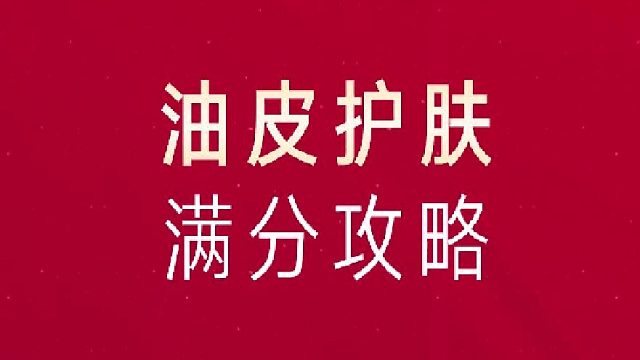 油皮护肤(1)