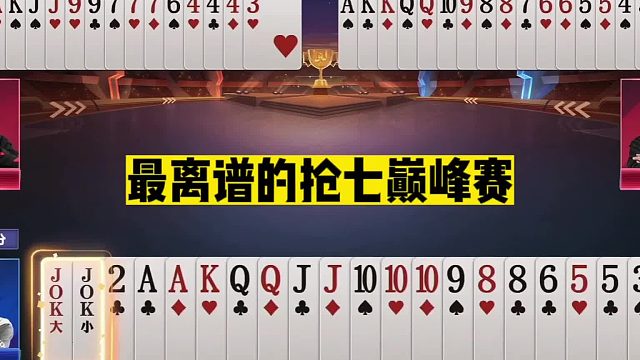 斗地主：最离谱的抢七巅峰赛！王炸狠砸力挽狂澜！结局却大跌眼镜