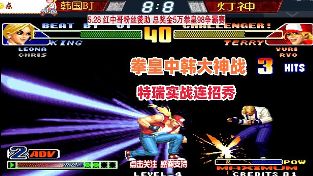 拳皇98C中韩大神赛 灯神表演特瑞爆炸连招