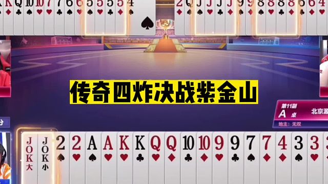 斗地主：传奇四炸决战紫金山！掘开发怒两炸觉醒！惊了我的姑奶奶