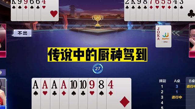 斗地主：传说中的厨神驾到！神炸封神名震天下！单9屠龙惊艳全场