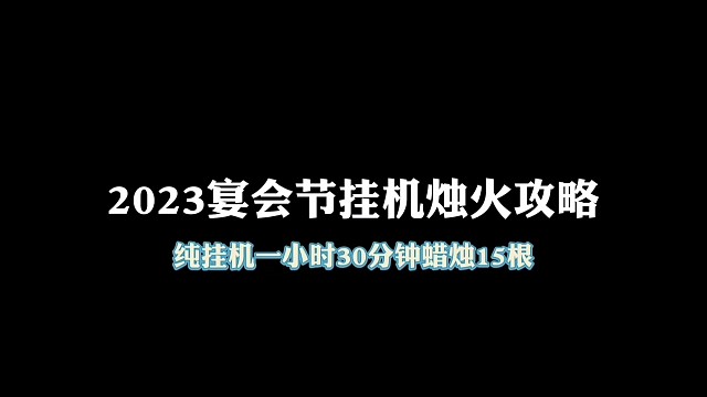 2023年宴会节挂机烛火攻略