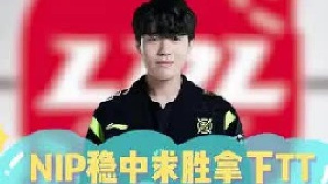 NIP稳中求胜拿下TT，成功挺进德杯八强！