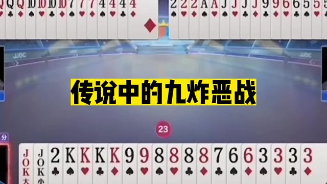 斗地主：传说中的九炸恶战！开局四炸放出绝招！掘开神炸瓮中捉鳖