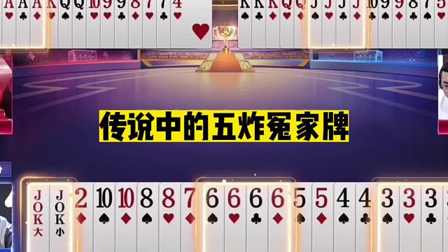 斗地主：传说中的五炸冤家牌！四炸团战恶意骗炸！解说直呼太过瘾