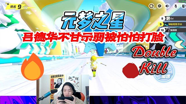 元梦之星：吕德华不甘示弱没想到直接被怕怕打脸