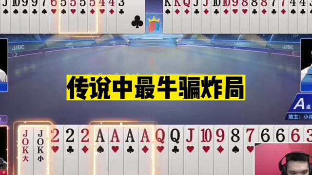 斗地主：传说中最牛骗炸局！开局三炸放出绝技！假死骗炸名震天下