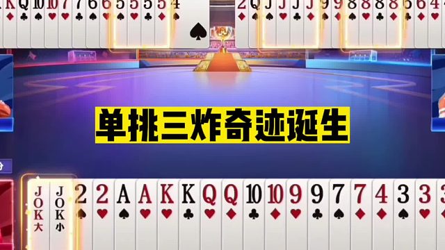 斗地主：单挑三炸奇迹诞生！四炸狂轰风云再起！摄像头前心在滴血