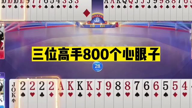 斗地主：三位高手800个心眼子！放出绝招逆天翻盘！掘开都看呆了