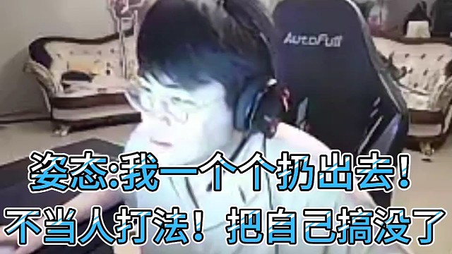 姿态:我一个个扔出去！
不当人打法，把自己搞没了！