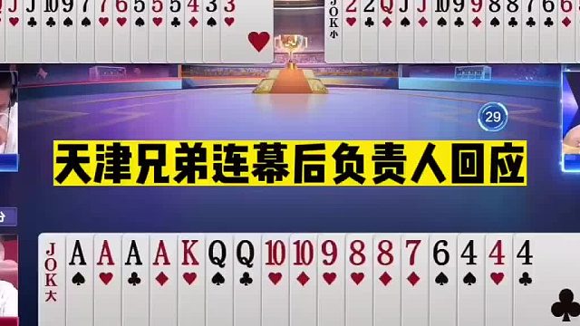 斗地主：天津兄弟连幕后负责人回应！撇清高科技作弊关系！不认账？