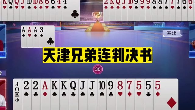 斗地主：天津兄弟连判决书！比赛作弊终生禁赛！千万别滥用高科技