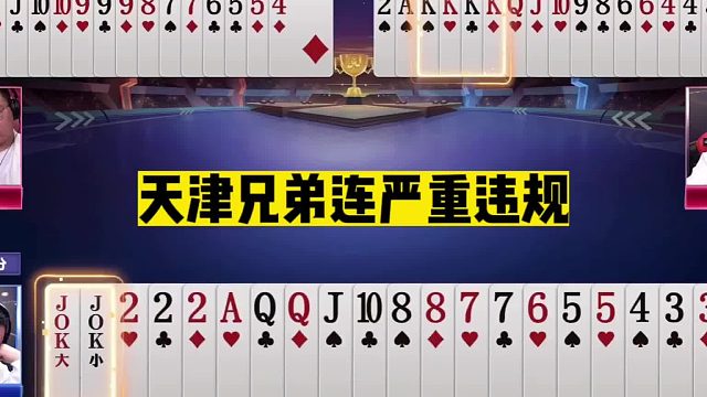 斗地主：天津兄弟连严重违规！比咳嗽更牛的高科技？解说都惊呆了