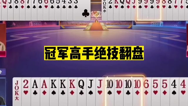 斗地主：冠军高手绝技翻盘！9炸绝响力挽狂澜！10炸神拆致敬掘开