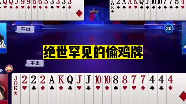 斗地主：绝世罕见的偷鸡牌！掘开看完笑喷了！72分零封破纪录