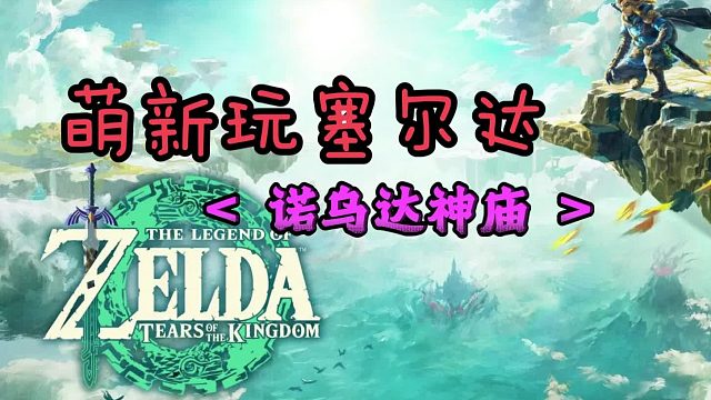 塞尔达王泪：诺乌达神庙