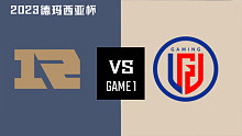 RNG vs LGD_1-小组赛-2023德玛西亚杯