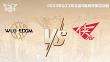 W.EDGM vs RW QQ飞车手游年度总决赛