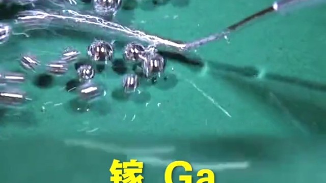 把镓放到硫酸中，它会表现得非常活跃，像t10000机器人一样