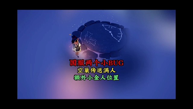 国服两个小bug：空巢传送满人？多出一个小金人