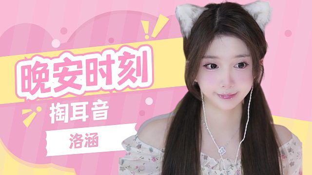 掏耳音/【络涵】