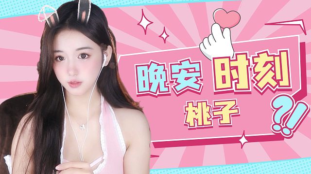 【桃子】指尖敲击