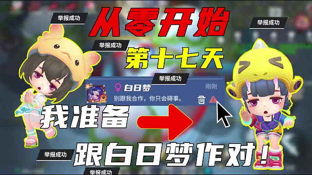 从零开始玩逃跑吧少年的第十七天，这一天我跟白日梦作对了！