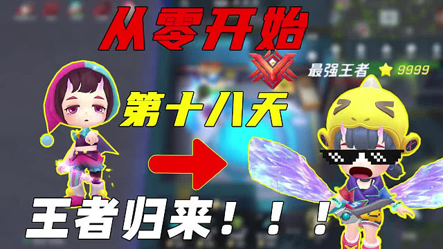 从零开始玩逃跑吧少年的第十八天，我这是要王者归来了吗？