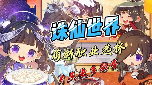 诛仙世界二测萌新职业推荐