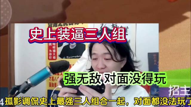 德华、孤影和柱子史诗装逼三人组，强无敌对面没法玩