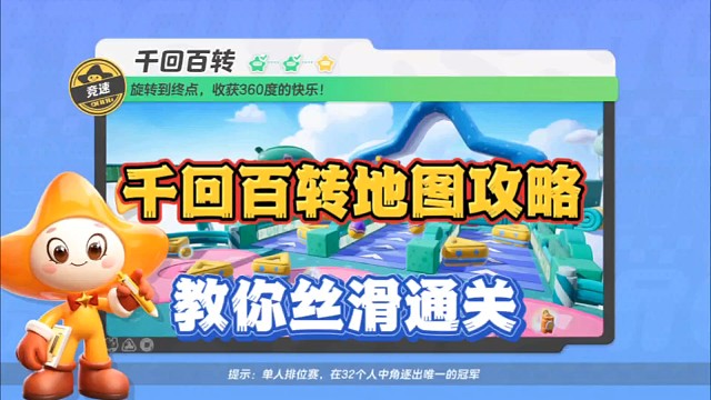 元梦之星【千回百转】教你如何丝滑通关，做到遥遥领先