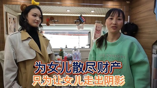 江苏夫妻散尽财产只为陪女儿走出阴影，女儿平平淡淡过一生最开心