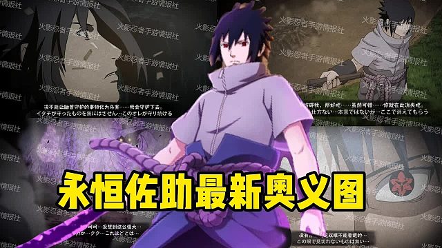 永恒佐助最新出炉奥义图 你们认为哪张才是最帅的？