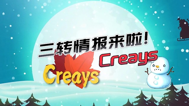 Creays三转情报来啦！！