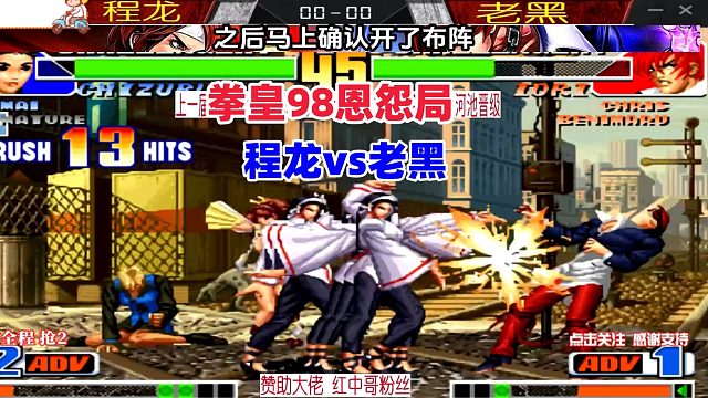 拳皇98恩怨局：程龙vs老黑