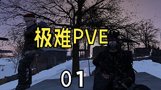 DAYZ：極難PVE求生實(shí)況01-初來乍到