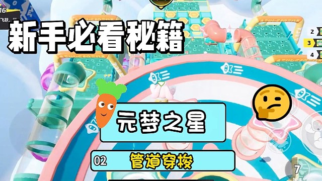 元梦之星管道穿梭