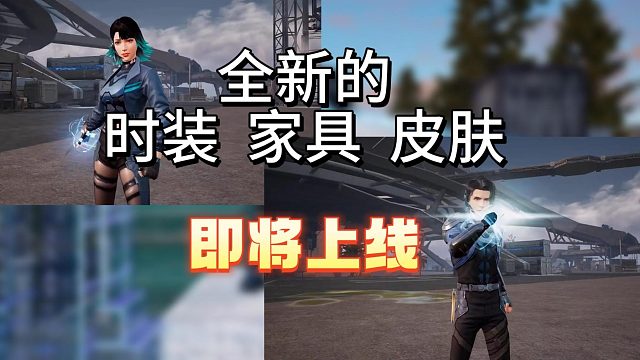 全新的时装  家具  皮肤即将上线啦