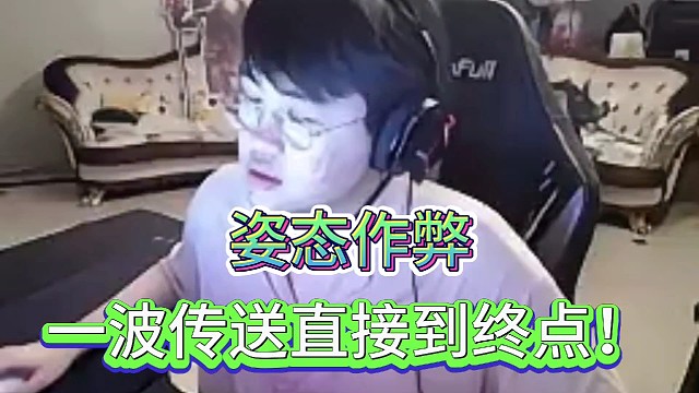 姿态作弊！一波传送直接到终点！