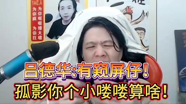 吕德华：有窥屏仔！
孤影你个小喽喽算啥！