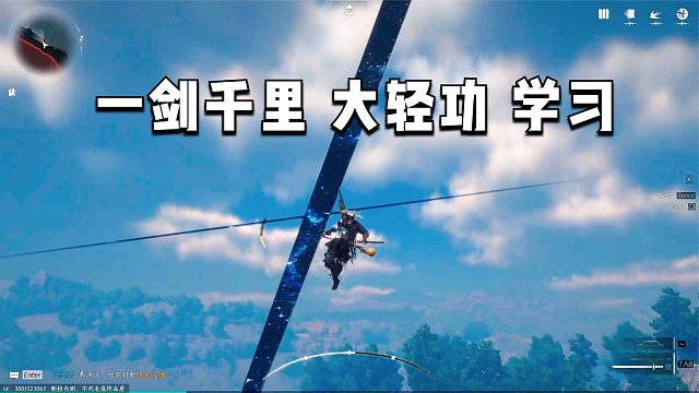 燕云十六声：一剑千里大轻功的学习攻略！国产开放世界武侠游戏