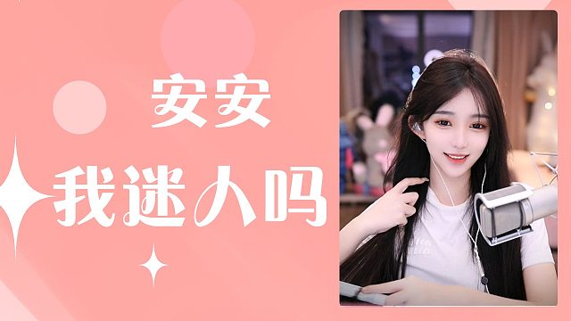【安安】我迷人吗